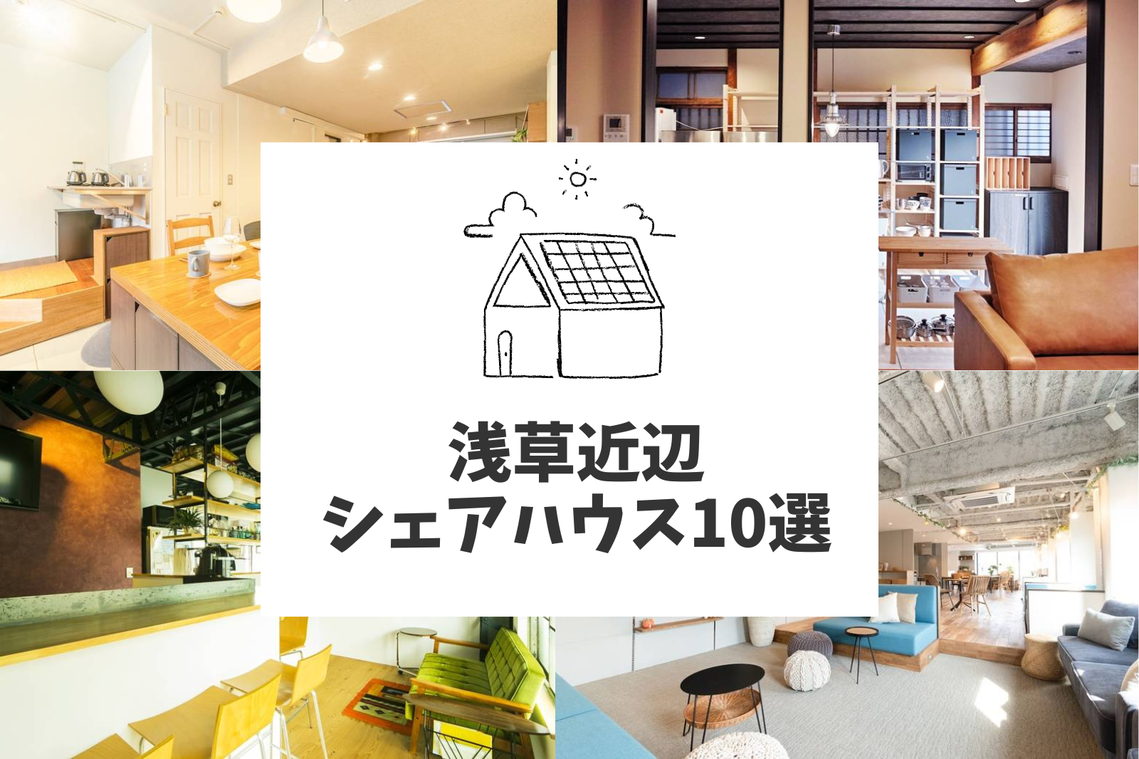 浅草近辺のシェアハウス10選　～おすすめの楽しみ方～