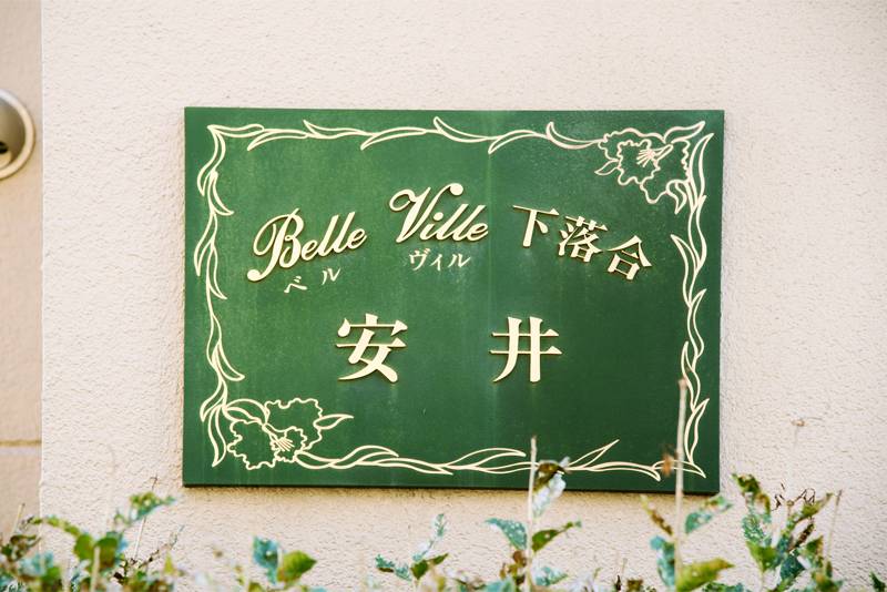 Belle Ville 下落合