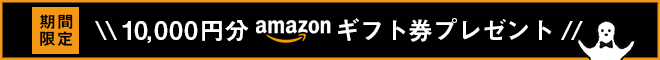 10000円ギフト券