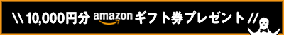 10000円ギフト券