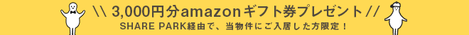 3000円ギフト券プレゼント