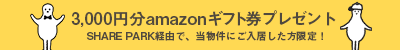3000円ギフト券プレゼント
