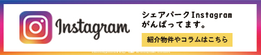 シェアパークInstagram