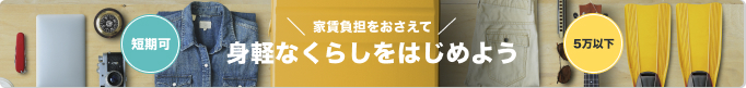 短期・5万円以下
