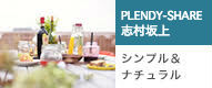 PLENDY-SHARE 志村坂上