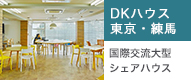 DKハウス 東京・練馬