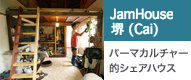JamHouse 界（Cai）