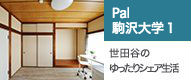 Pal駒沢大学1