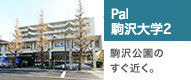 Pal駒沢大学2