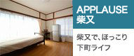 APPLAUSE柴又
