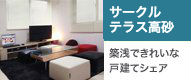 サークルテラス高砂