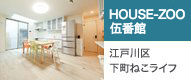 HOUSE-ZOO 伍番館