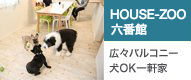 HOUSE-ZOO 六番館